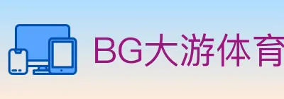 BG大游体育 logo